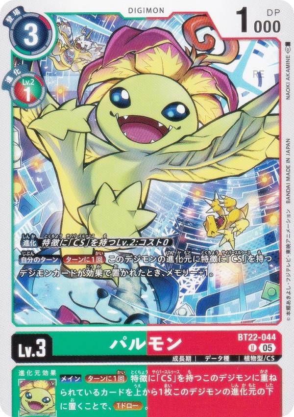 デジモンカードゲーム BT22-044 パルモン (U アンコモン) ブースターパック CYBER EDEN (BT-22)画像