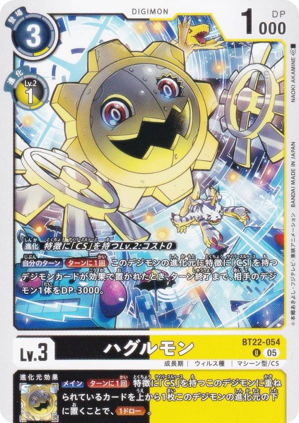 デジモンカードゲーム BT22-054 ハグルモン (U アンコモン) ブースターパック CYBER EDEN (BT-22)画像