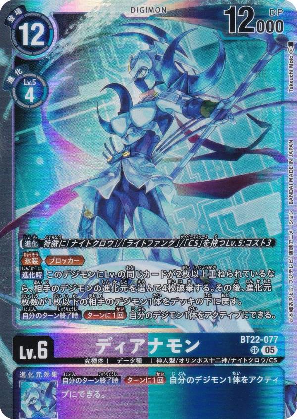 デジモンカードゲーム BT22-077 ディアナモン (SR スーパーレア) ブースターパック CYBER EDEN (BT-22)画像