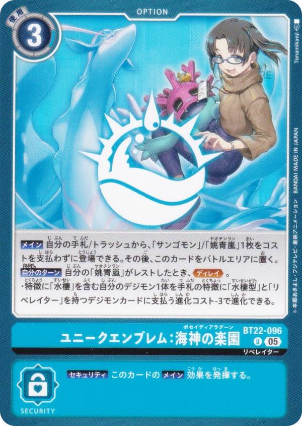 デジモンカードゲーム BT22-096 ユニークエンブレム：海神の楽園 (U アンコモン) ブースターパック CYBER EDEN (BT-22)画像
