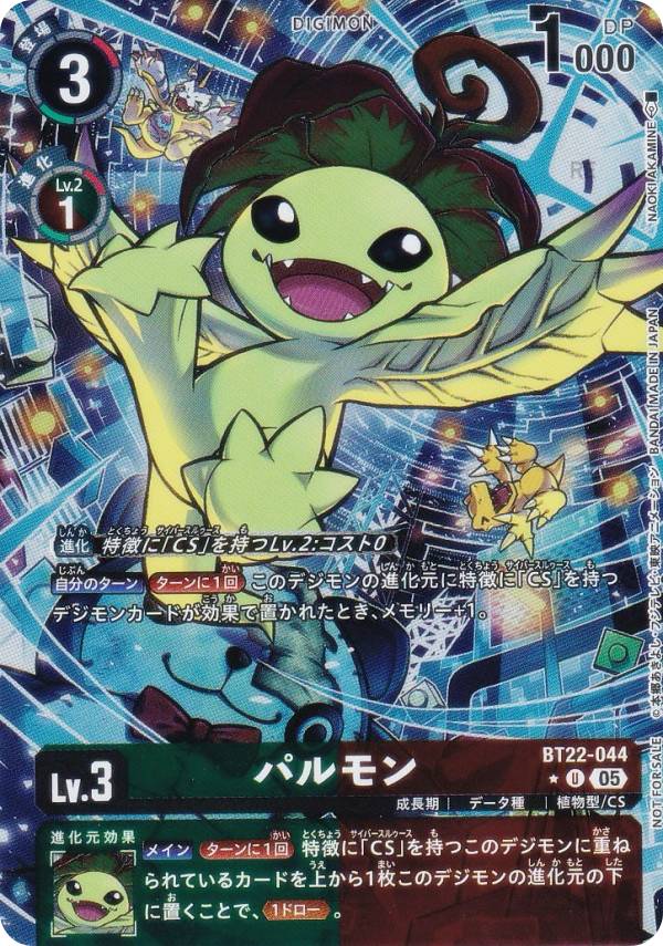 【パラレル】デジモンカードゲーム BT22-044 パルモン (U アンコモン) ブースターパック CYBER EDEN (BT-22) ボックス購入特典パック 収録画像