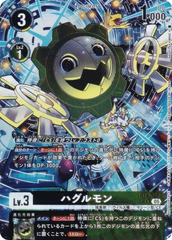 【パラレル】デジモンカードゲーム BT22-054 ハグルモン (U アンコモン) ブースターパック CYBER EDEN (BT-22) ボックス購入特典パック 収録画像