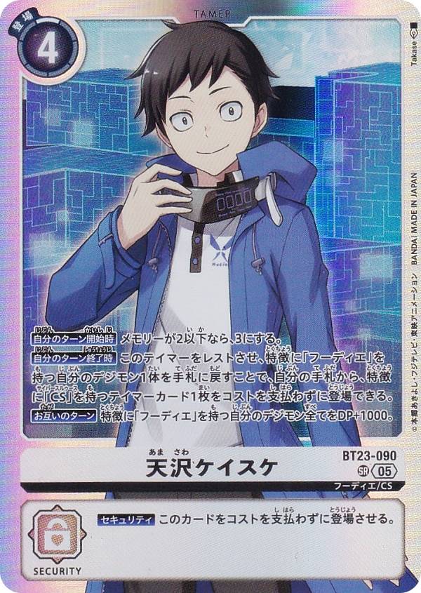 楽天市場】デジモンカードゲーム BT23-090 天沢ケイスケ (SR