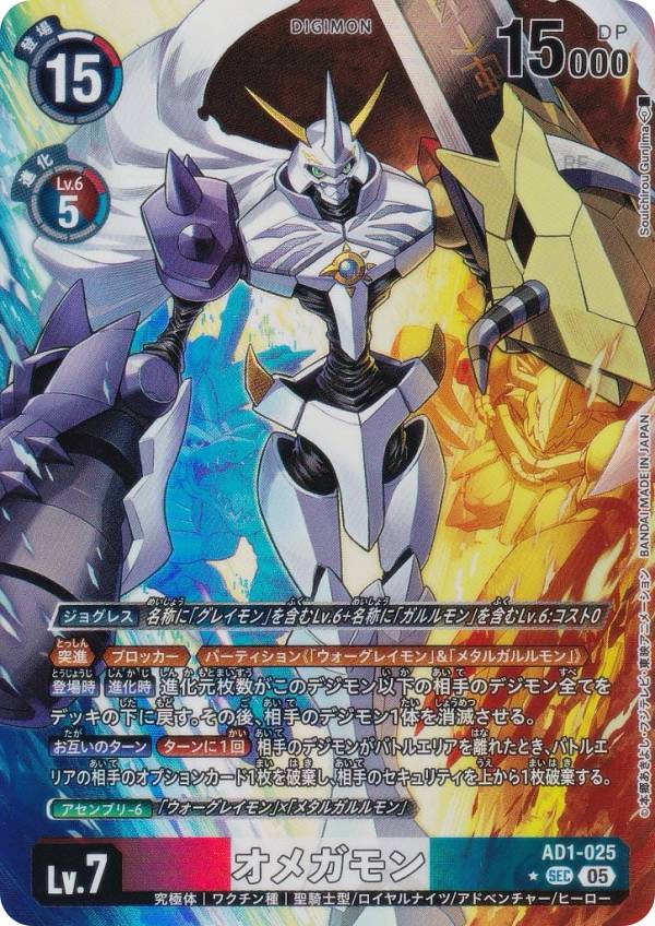 【パラレル】デジモンカードゲーム AD1-025 オメガモン (SEC シークレットレア) アドバンスブースター DIGIMON GENERATION (AD-01)