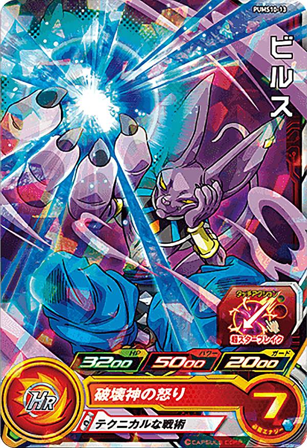 楽天市場】スーパードラゴンボールヒーローズ ビルス 破壊神の怒り