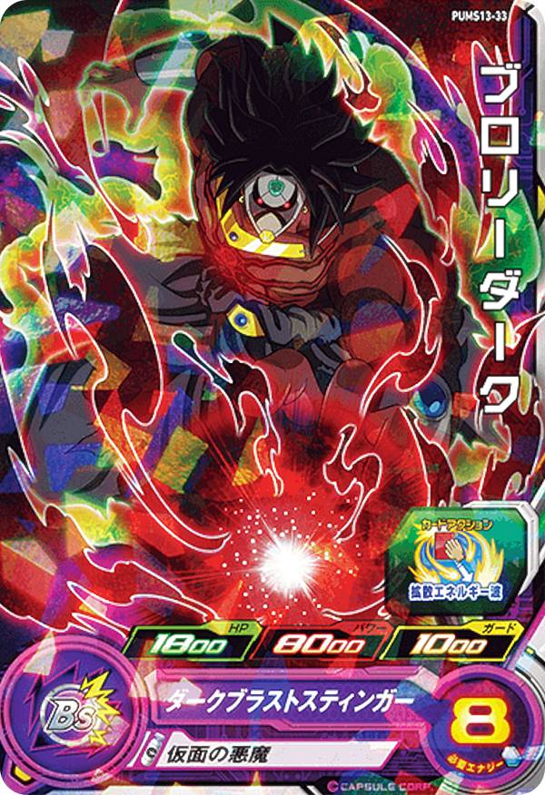 ドラゴンボール - Natsuスーパードラゴンボールヒーローズ　ベジットゼノ　ブロリーダーク 楽天市場】スーパードラゴンボールヒーローズ UM10-042 ブロリー
