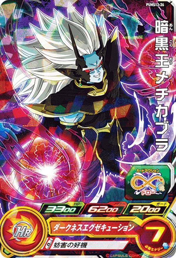 楽天市場】スーパードラゴンボールヒーローズ PBBS7-08 暗黒王