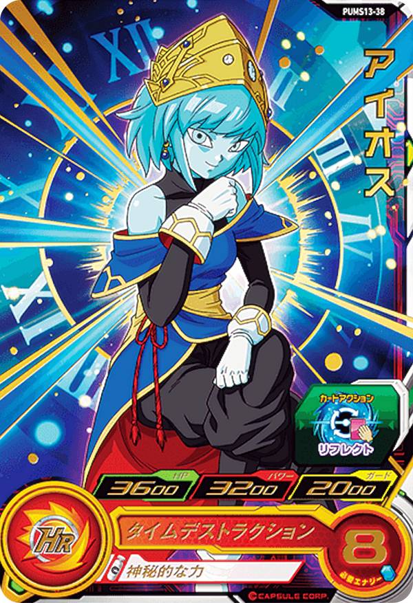 楽天市場】スーパードラゴンボールヒーローズ PBBS13-05 アイオス