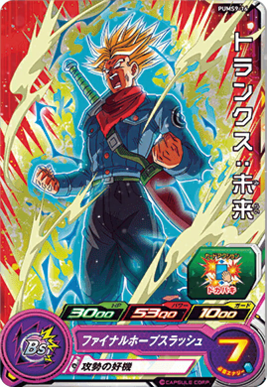 楽天市場】スーパードラゴンボールヒーローズ トランクス：未来