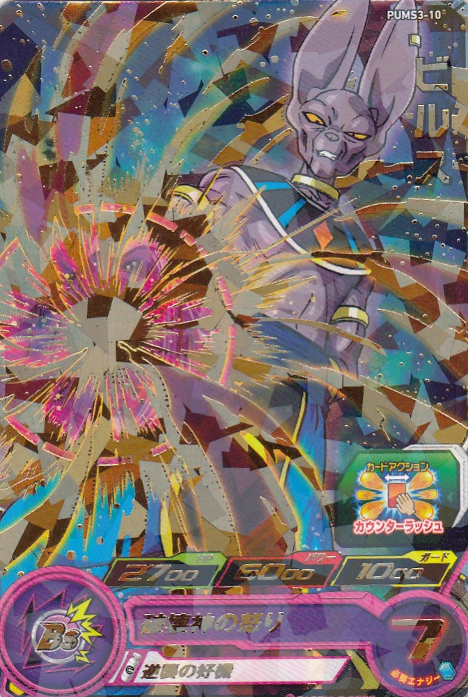 ドラゴンボールヒーローズ　ビルス　ふじぴー様 スーパードラゴンボールヒーローズ ビルス BM1-HCP7 - メルカリ