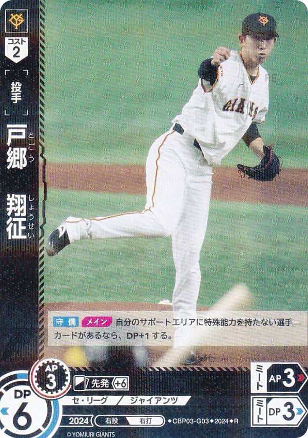 楽天市場】ドリームオーダー CBP02-G01 戸郷 翔征 読売ジャイアンツ