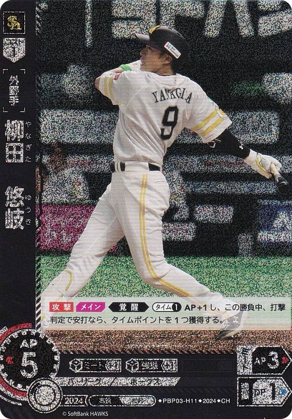 楽天市場】ドリームオーダー PBP04-H02 柳田 悠岐 SR : フルアヘッド