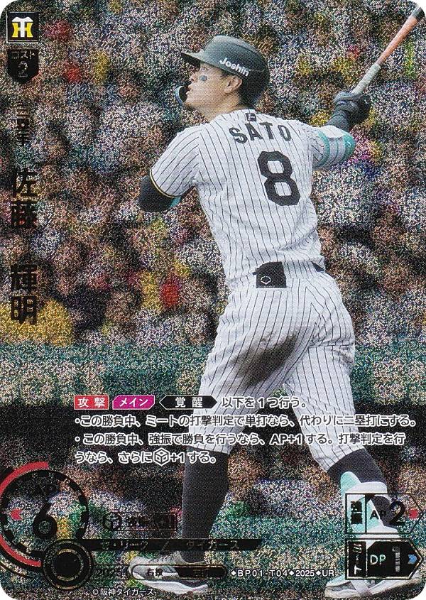 楽天市場】ドリームオーダー BP01-T04 佐藤 輝明 阪神タイガース (SR