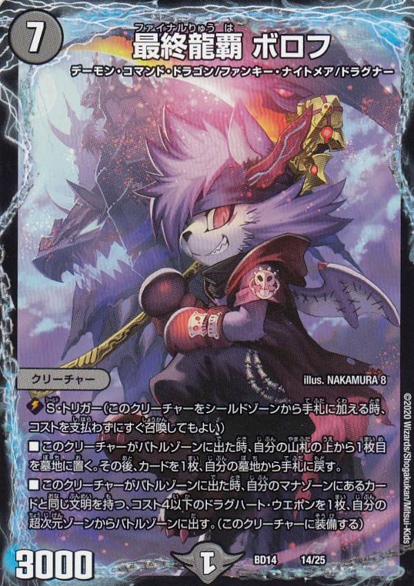 楽天市場 デュエルマスターズ Dmbd14 14 25 最終龍覇 ボロフ クロニクル最終決戦デッキ 龍魂紅蓮譚 Dmbd 14 ｒｅａｌｉｚｅ
