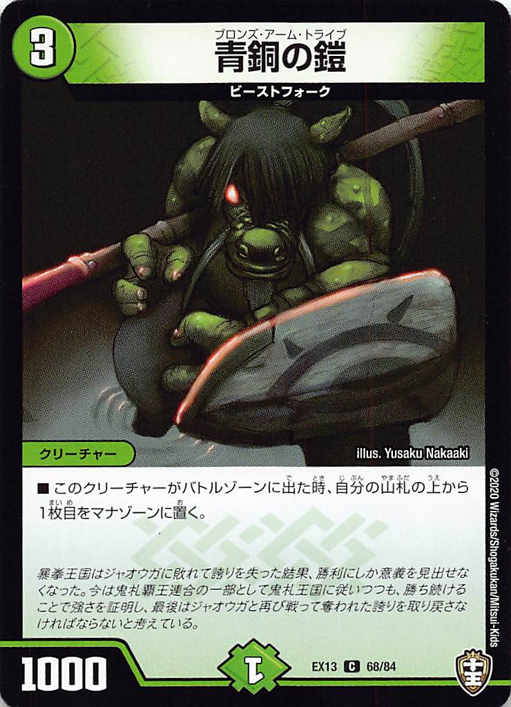 楽天市場】デュエルマスターズ DMEX13 68/84 青銅の鎧 (C コモン