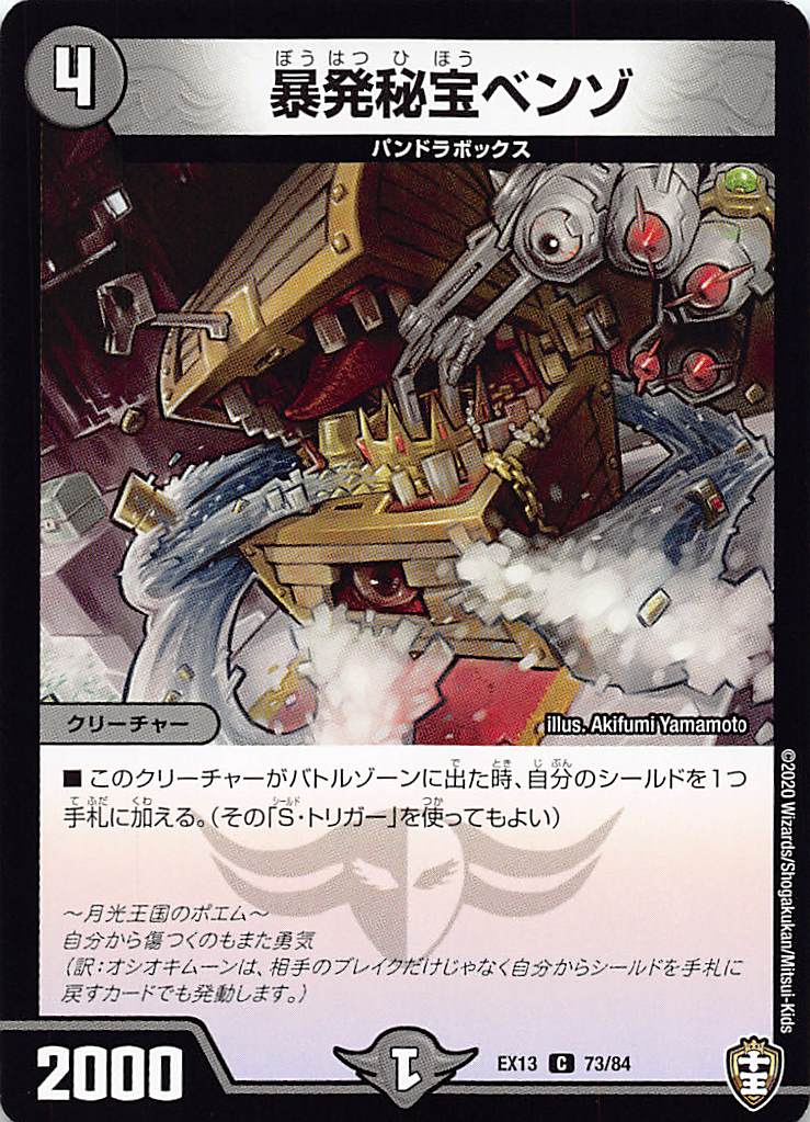 デュエマ　暴発秘宝ベンゾ　一枚300円 DM22-EX1/61/R/暴発秘宝ベンゾ／星龍の暴発 | デュエル