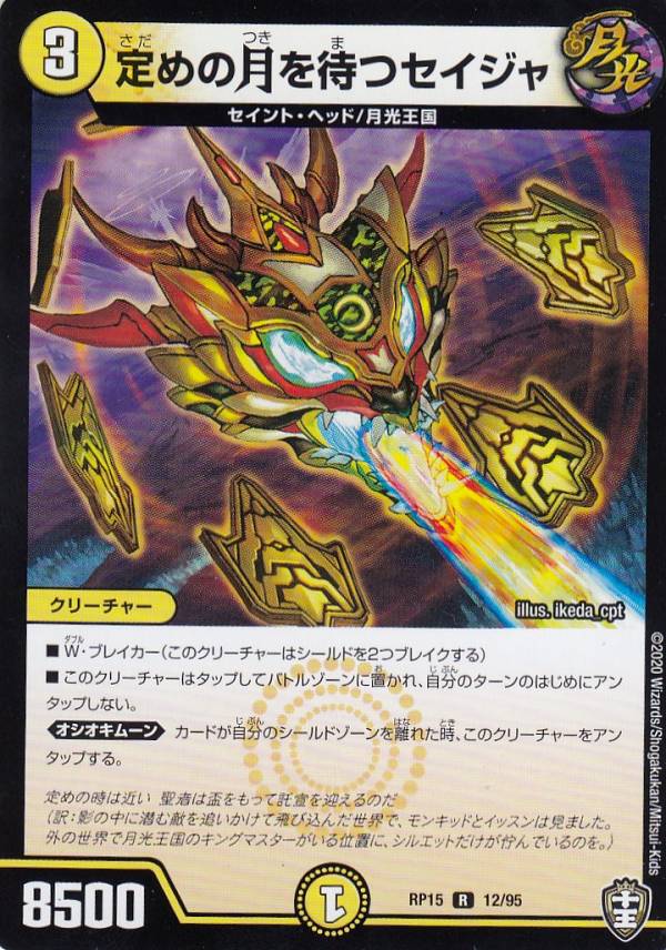 楽天市場】デュエルマスターズ 定めの月を待つセイジャ レア 幻龍×凶襲