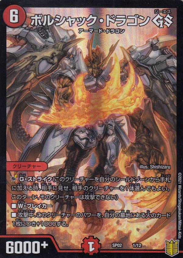 楽天市場】デュエルマスターズ DMSP-02 1 ボルシャック・ドラゴン GS