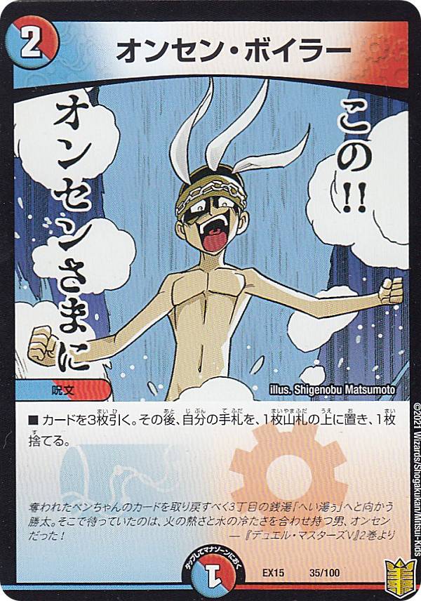 デュエルマスターズ Dmex15 35 100 オンセン ボイラー レアリティ表記無し 周年超感謝メモリアルパック Dmex 15 Francophile Dk