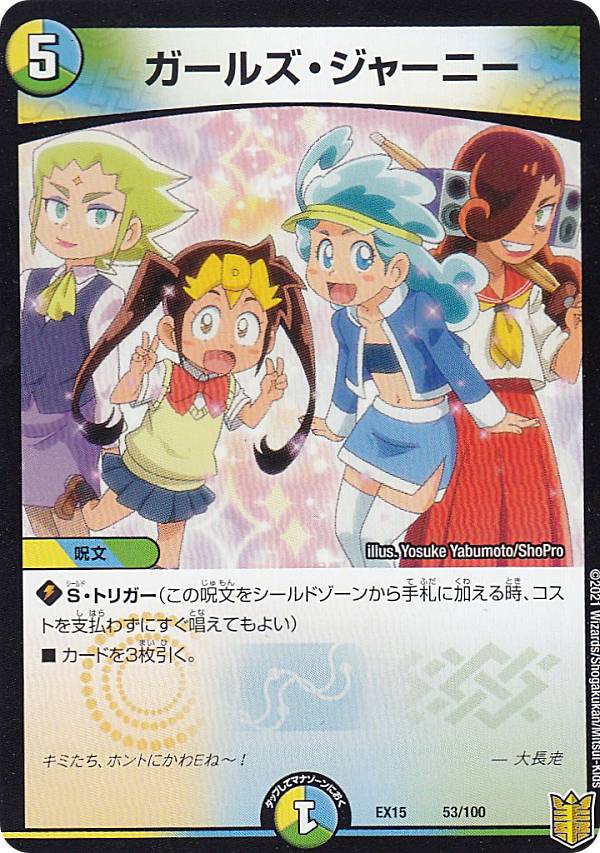 楽天市場 デュエルマスターズ Dmex15 53 100 ガールズ ジャーニー レアリティ表記無し 周年超感謝メモリアルパック Dmex 15 ｒｅａｌｉｚｅ