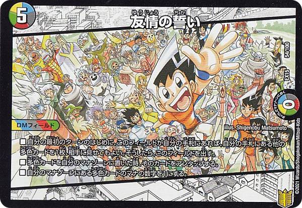 楽天市場 デュエルマスターズ Dmex15 54 100 友情の誓い レアリティ表記無し 周年超感謝メモリアルパック Dmex 15 ｒｅａｌｉｚｅ