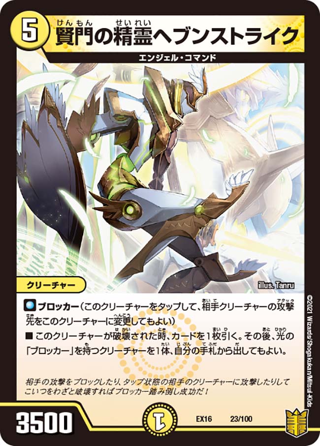 楽天市場 デュエルマスターズ Dmex16 23 100 賢門の精霊ヘブンストライク レアリティ表記無し 周年超感謝メモリアルパック 技の章 英雄戦略パーフェクト Dmex 16 ｒｅａｌｉｚｅ