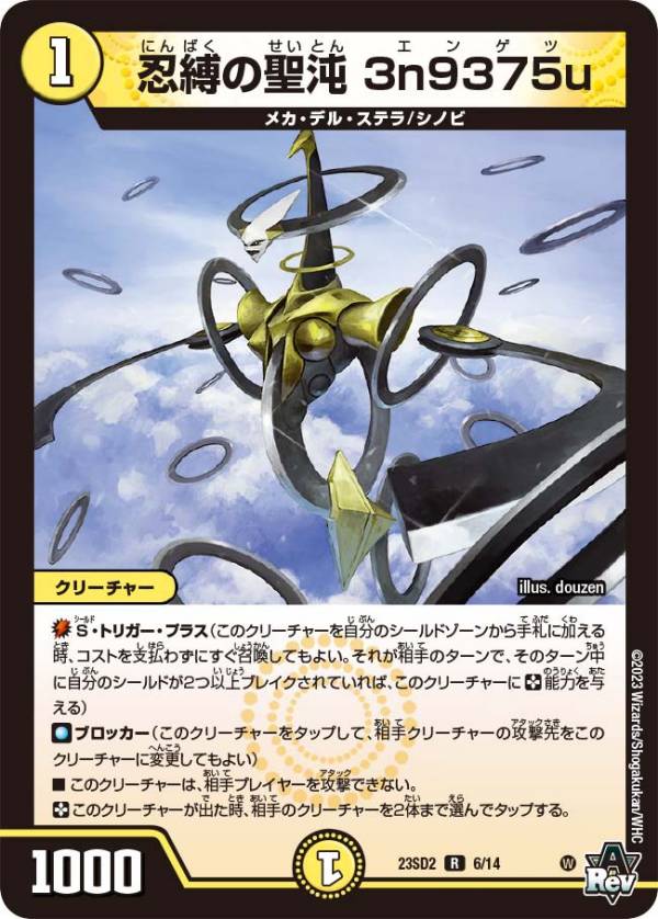 デュエルマスターズ maaaaiii 楽天市場】デュエルマスターズ DM23SD2 6/14 忍縛の聖沌 3n9375u (R