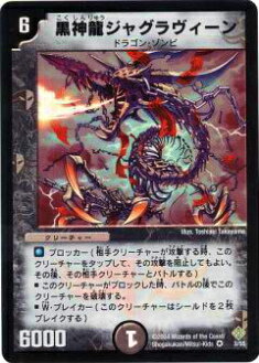 【プレイ用】デュエルマスターズ DM12 3/55 黒神龍ジャグラヴィーン(ベリーレア)【中古】画像