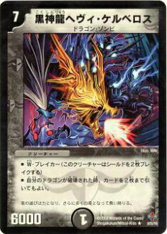 【プレイ用】デュエルマスターズ DM27 8/55 黒神龍へヴィ・ケルベロス(レア)【中古】画像