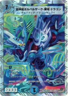 【プレイ用】デュエルマスターズ DM34+1S SC1/SC3 蒼神龍ボルバルザーク・紫電・ドラゴン【中古】画像