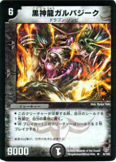 【プレイ用】デュエルマスターズ DMC19 6/102 黒神龍ガルバジーク(レア)【中古】画像