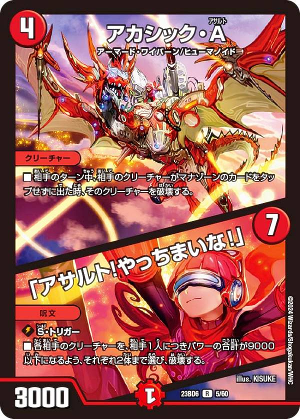 楽天市場】デュエルマスターズ DM23BD6 5/60 アカシック・A