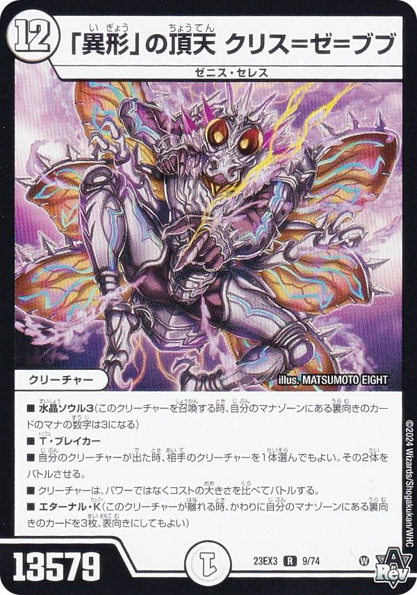 楽天市場】デュエルマスターズ 「異形」の頂天 クリス=ゼ=ブブ