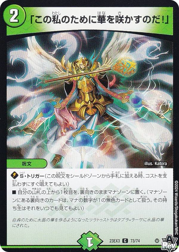 この私のために華を咲かすのだ４枚セット 楽天市場】デュエルマスターズ DM23-EX3 73 C 「この私のために華を