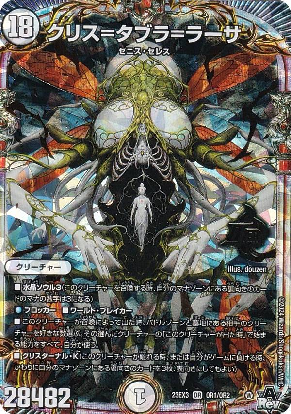 楽天市場】デュエルマスターズ DM23EX3 OR1/OR2 クリス＝タブラ