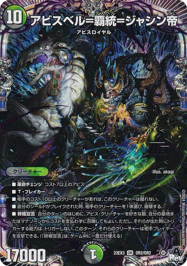 デュエルマスターズ　アビスベル＝ジャシン帝　ブラック　抽選 アビスベル＝ジャシン帝[ブラックエクストラカード]【デュエル