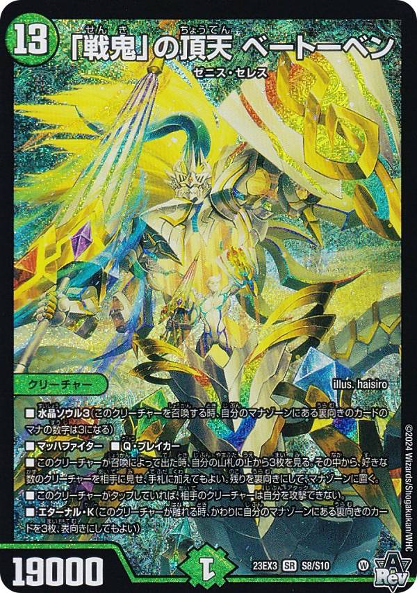 【金トレジャー】 「戦鬼」の頂天 ベートーベン 23EX3 SR SP5 戦鬼」の頂天 ベートーベン(DM23EX3 SP5/SP5)｜デュエマ通販