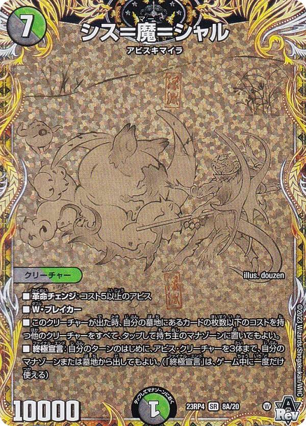 デュエルマスターズ　シークレット 楽天市場】【シークレットレア】デュエルマスターズ DM23RP4 20A