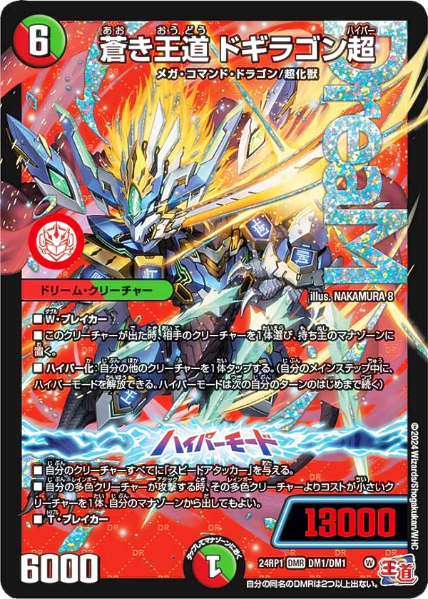 【シークレットレア】デュエルマスターズ DM24BD1 秘1/秘1 王道の革命 ドギラゴン (SR スーパーレア) ドリーム英雄譚デッキ ドギラゴンの書 (DM24-BD1) 楽天市場】【シークレットレア】デュエルマスターズ DM24BD1 秘1