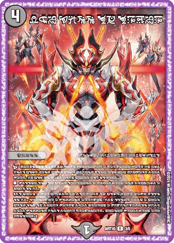 楽天市場】デュエルマスターズ DMART16 5/5 FORBIDDEN SUNRISE 〜禁断