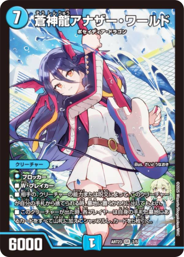 デュエルマスターズ DMART23 2/5 蒼神龍アナザー・ワールド (SR スーパーレア) 神アート ドラゴン娘の文化祭でウェカドラ♪ (DMART-23)画像