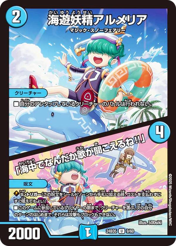 デュエルマスターズ DM24BD5 9/60 海遊妖精アルメリア / 「海中でなんだか歌が聞こえるね!!」 (U アンコモン) エキサイティング・デュエパ・デッキ アセビと異世界フェアリーたち (DM24-BD5)画像