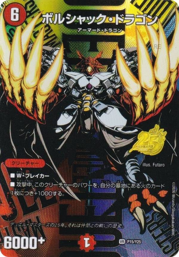 【フルアート版】デュエルマスターズ P15/Y25 ボルシャック・ドラゴン (VR ベリーレア) デュエマ25周年サンキューパックキャンペーン 春ver. 収録
