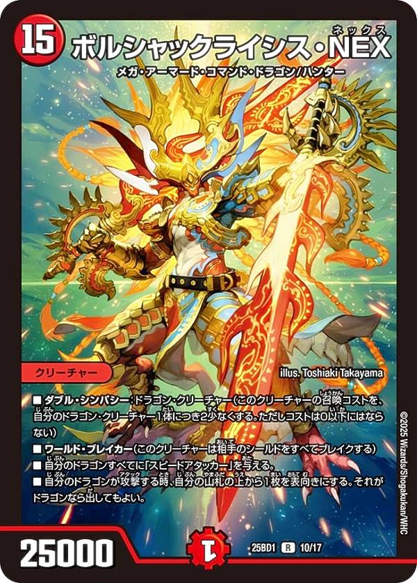 楽天市場】デュエルマスターズ BD-15 SE6 SR ボルシャック・NEX