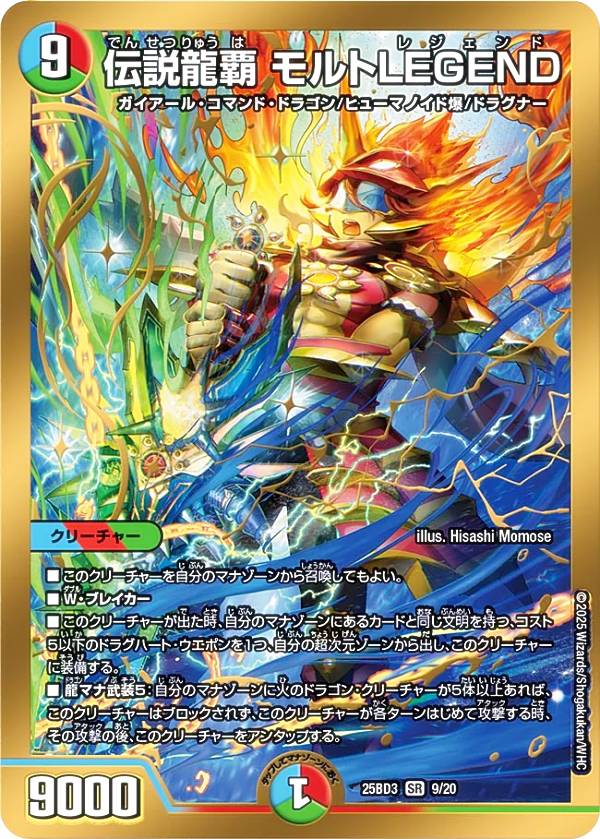 楽天市場】デュエルマスターズ/DM25-BD3/9/SR/伝説龍覇 モルトLEGEND