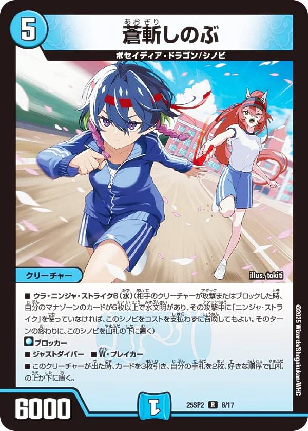 デュエルマスターズ DM25SP2 8/17 蒼斬しのぶ (R レア) キャラプレミアムデッキ ドラゴン娘になりたくないっ！ はじけろスポーツ！青春☆ワールドカップ!! (DM25-SP2)画像