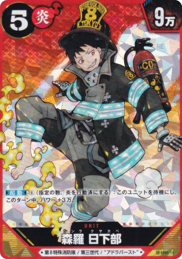 炎炎ノ消防隊 TRADING CARD GAME BP01-11 森羅 日下部 (SEC シークレット) 01 ブースターパック