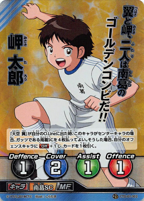 キャプテン翼 FCG 岬 太郎 優勝プロモ キャプテン翼fcgの通販