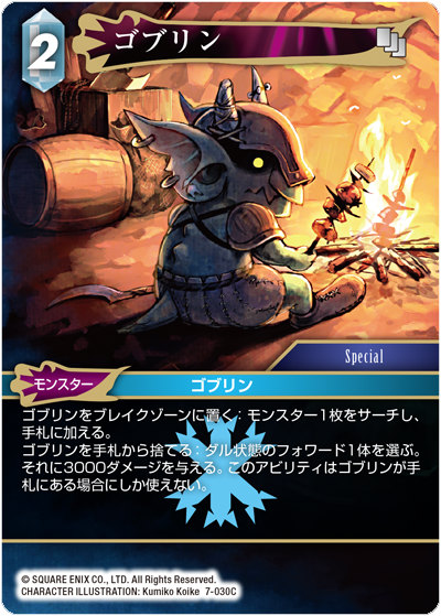 ファイナルファンタジーTCG 7-030C (C コモン) ゴブリン FINAL FANTASY TRADING CARD GAME Opus 7画像