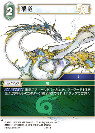 ファイナルファンタジーTCG 7-061H (H ヒーロー) 飛竜 FINAL FANTASY TRADING CARD GAME Opus 7画像